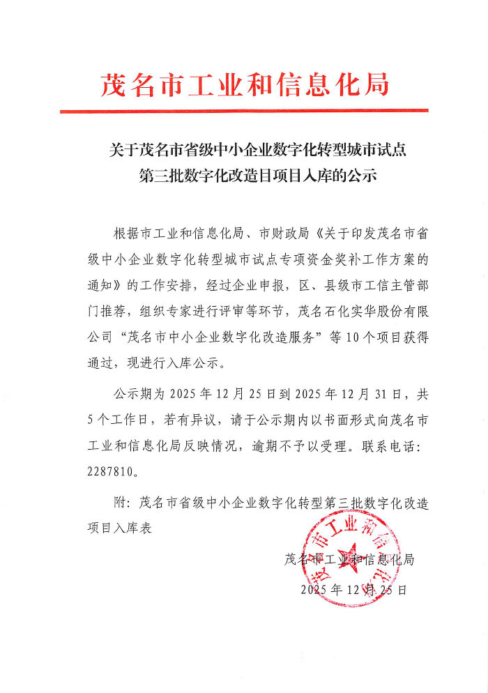 关于茂名市省级中小企业数字化转型城市试点第三批数字化改造目项目入库的公示_01.jpg