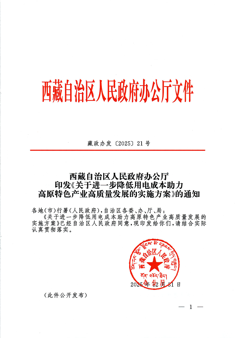 关于进一步降低用电成本助力高原特色产业高质量发展的实施方案的通知_页面_01.png