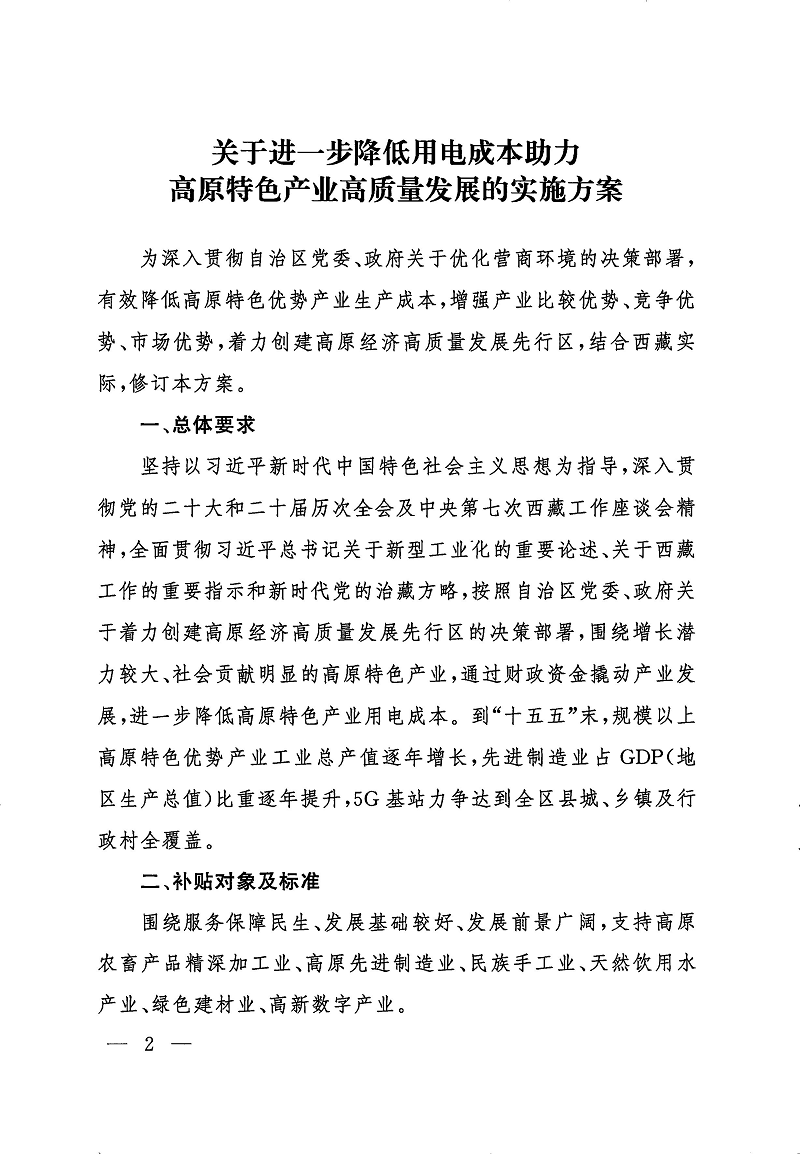 关于进一步降低用电成本助力高原特色产业高质量发展的实施方案的通知_页面_02.png