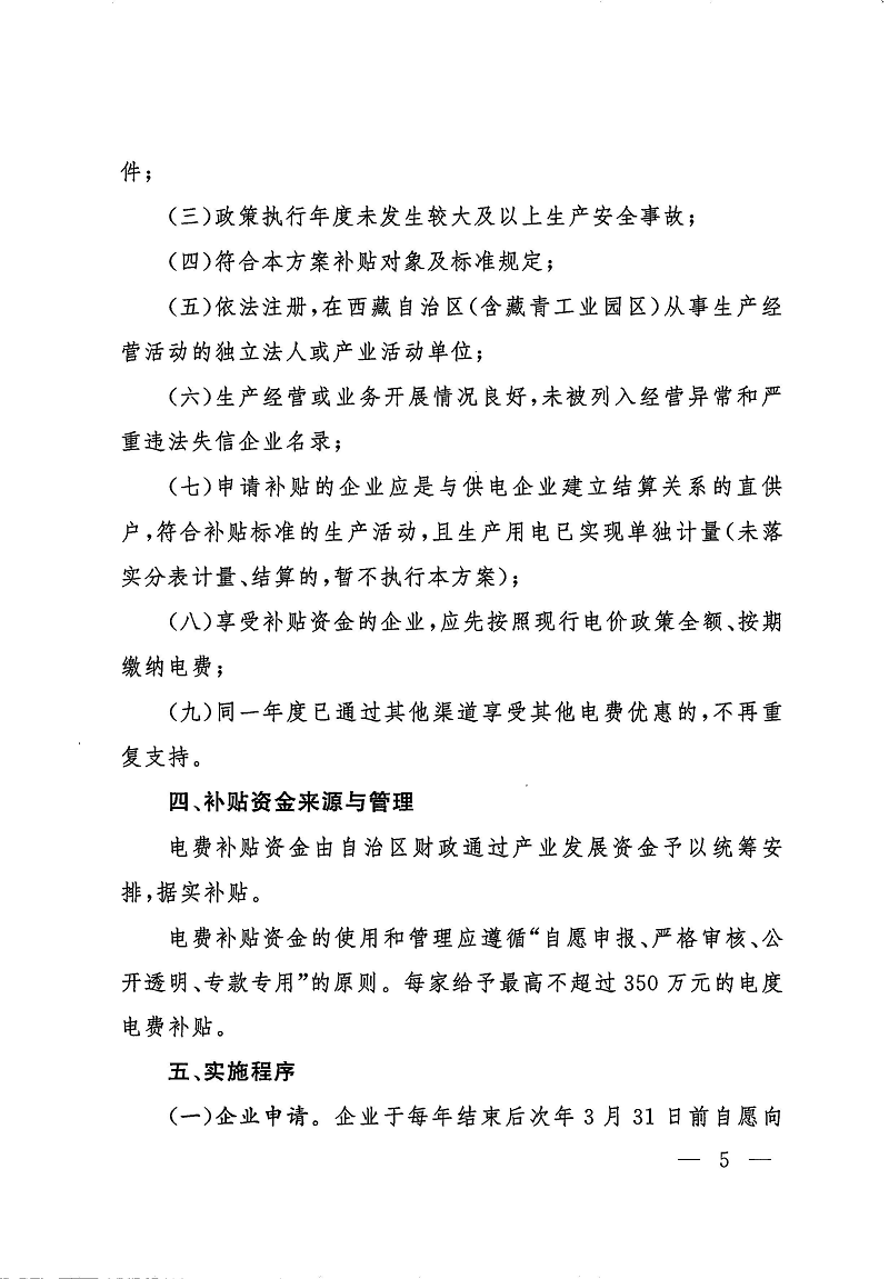 关于进一步降低用电成本助力高原特色产业高质量发展的实施方案的通知_页面_05.png