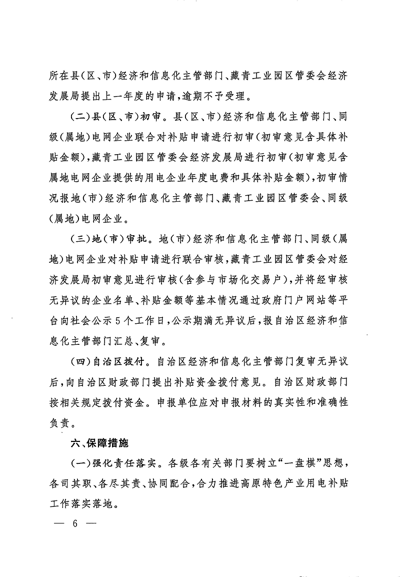 关于进一步降低用电成本助力高原特色产业高质量发展的实施方案的通知_页面_06.png