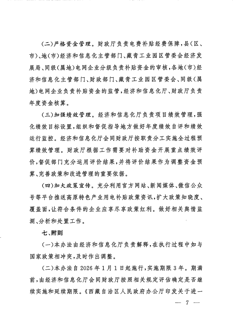 关于进一步降低用电成本助力高原特色产业高质量发展的实施方案的通知_页面_07.png