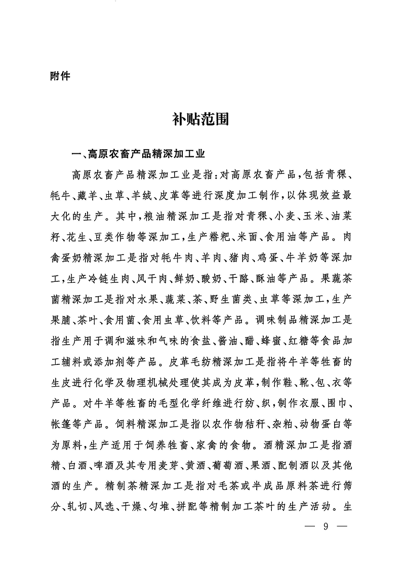 关于进一步降低用电成本助力高原特色产业高质量发展的实施方案的通知_页面_09.png