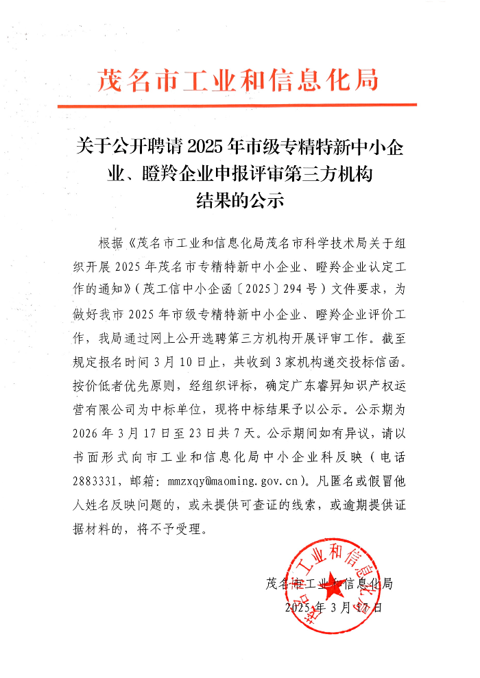 关于公开聘请2025年市专精特新中小企业、瞪羚企业申报评审第三方机构结果的公示_01.png