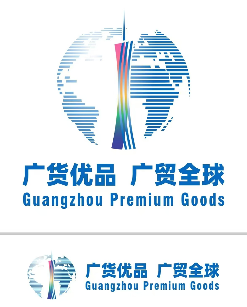 附件1:“广货优品 广贸全球”广告标识.jpg