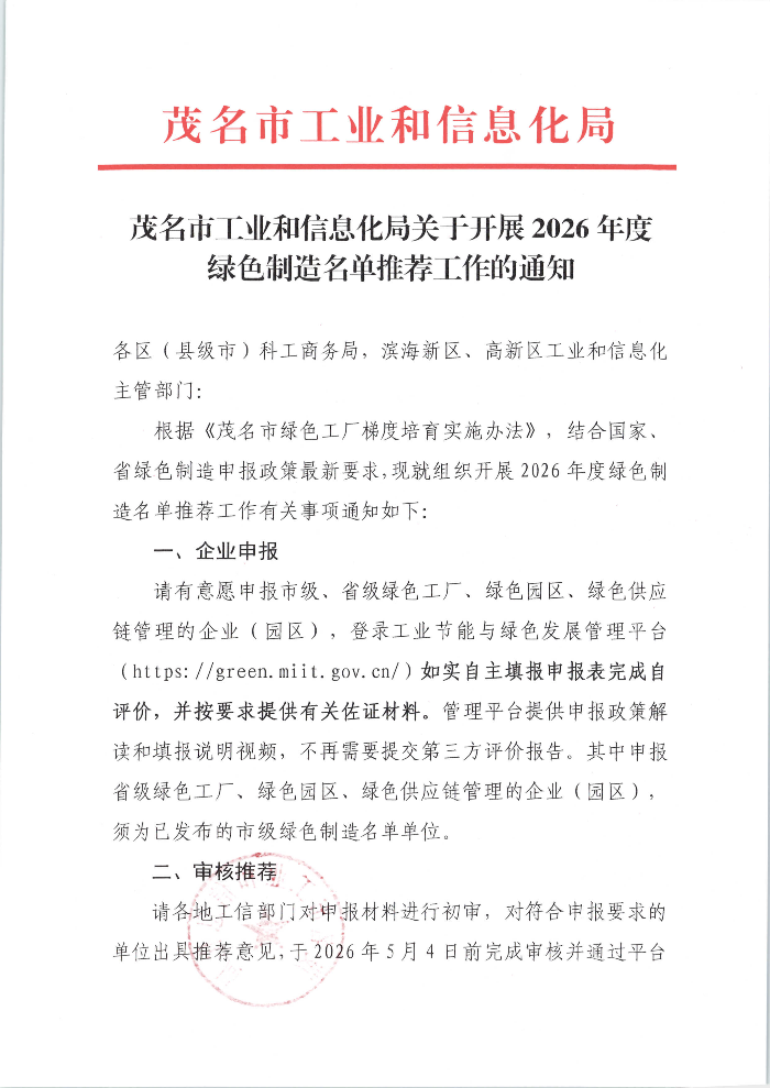茂名市工业和信息化局关于开展2026年度绿色制造名单推荐工作的通知_01.png