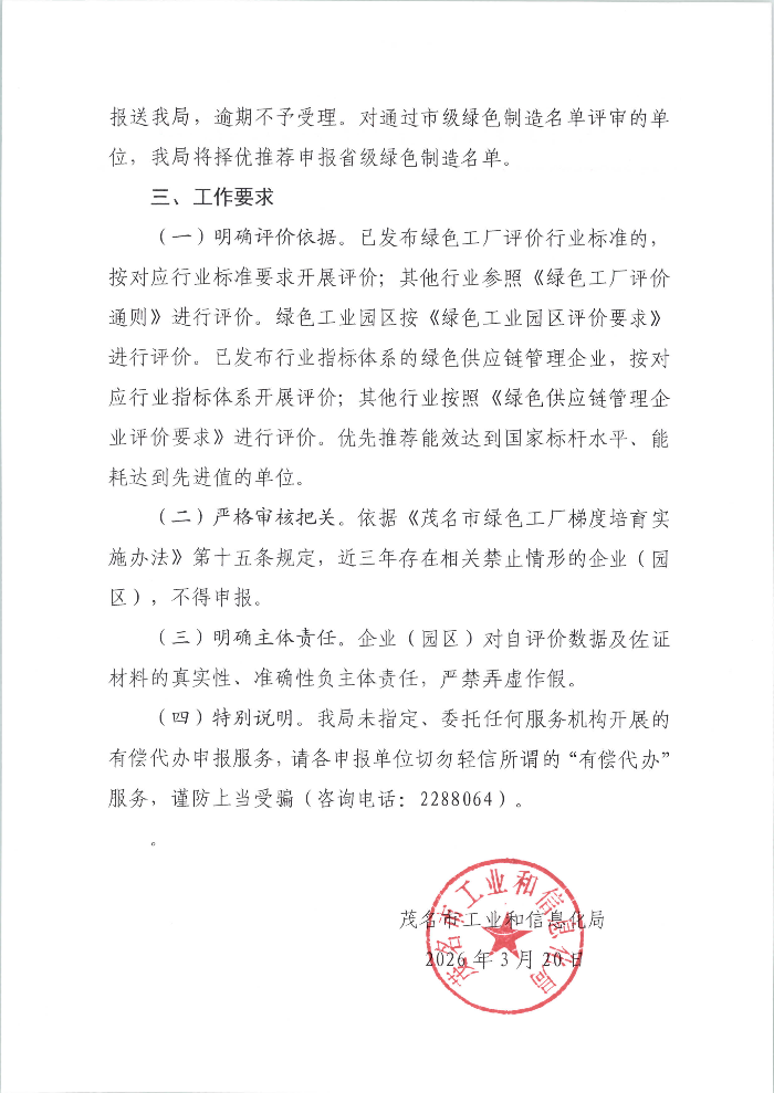 茂名市工业和信息化局关于开展2026年度绿色制造名单推荐工作的通知_02.png
