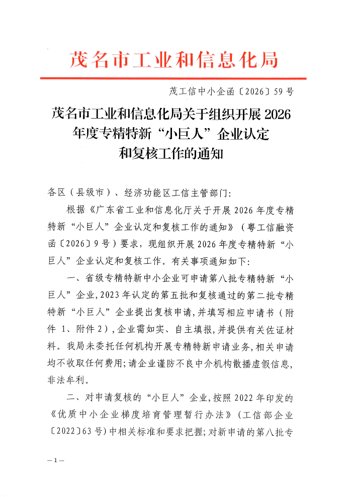 茂名市工业和信息化局关于组织开展2026年度专精特新“小巨人”企业认定和复核工作的通知_01.png