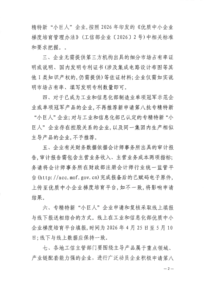 茂名市工业和信息化局关于组织开展2026年度专精特新“小巨人”企业认定和复核工作的通知_02.png