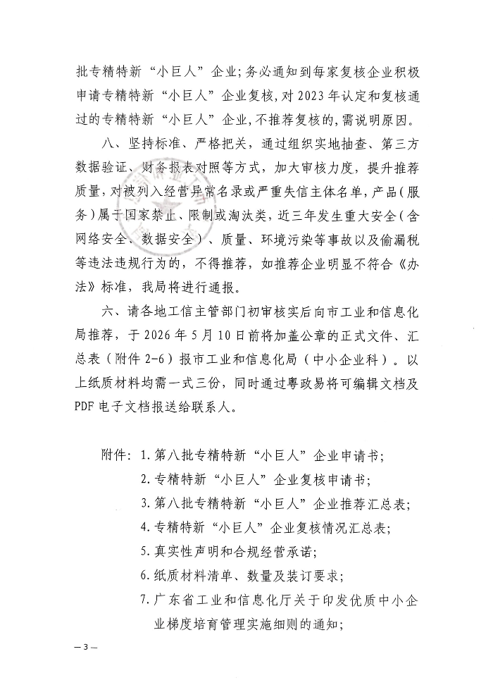 茂名市工业和信息化局关于组织开展2026年度专精特新“小巨人”企业认定和复核工作的通知_03.png