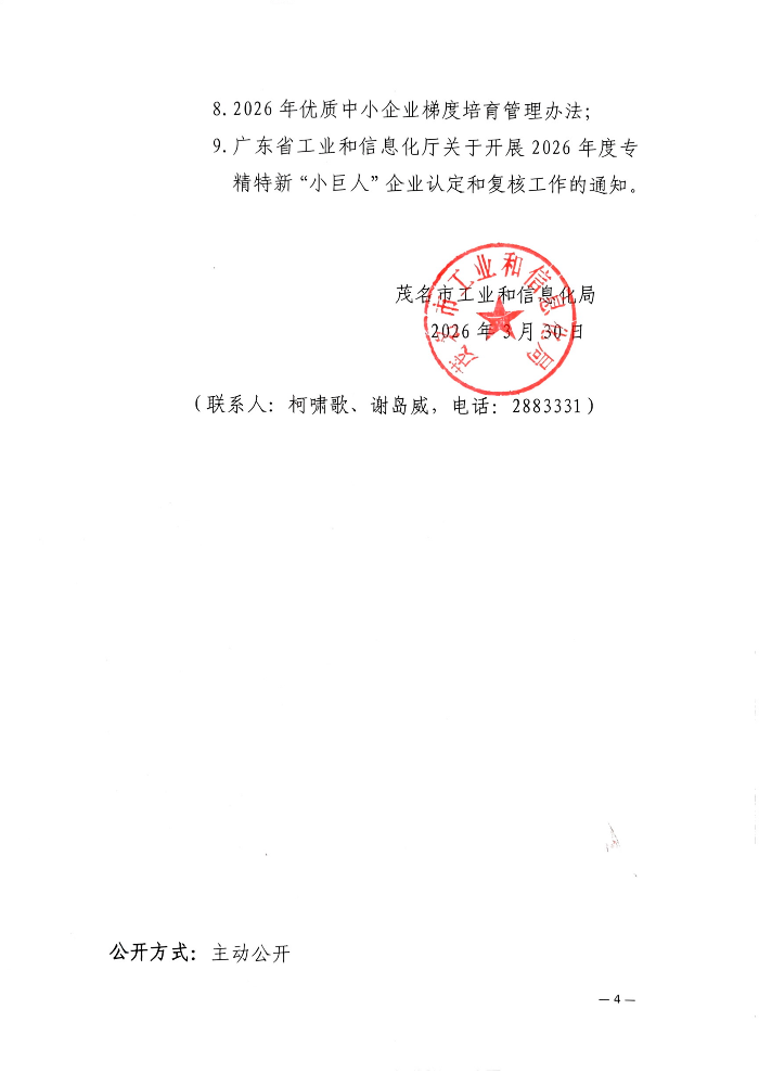 茂名市工业和信息化局关于组织开展2026年度专精特新“小巨人”企业认定和复核工作的通知_04.png