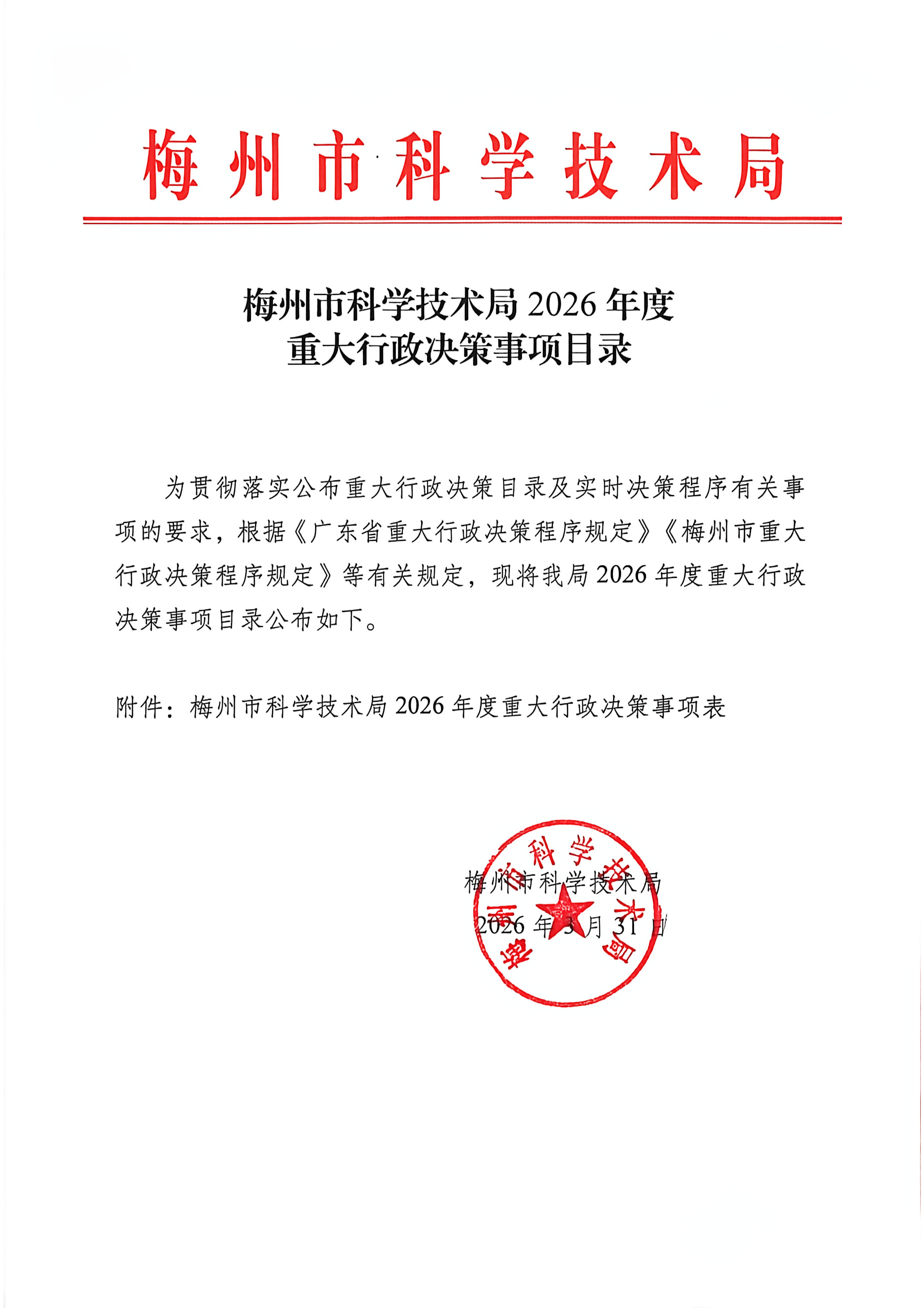 梅州市科学技术局2026年度重大行政决策事项目录_01(1).png