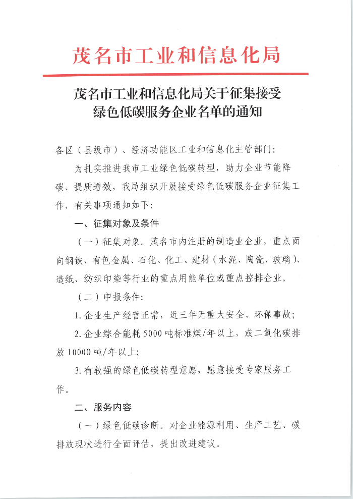 茂名市工业和信息化局关于征集接受绿色低碳服务企业名单的通知_01.png