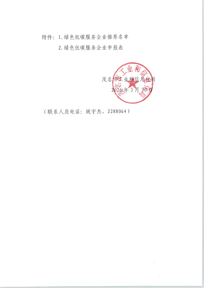 茂名市工业和信息化局关于征集接受绿色低碳服务企业名单的通知_03.png