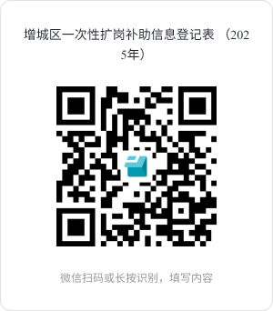 附件3.城区一次性扩岗补助信息登记表二维码.png