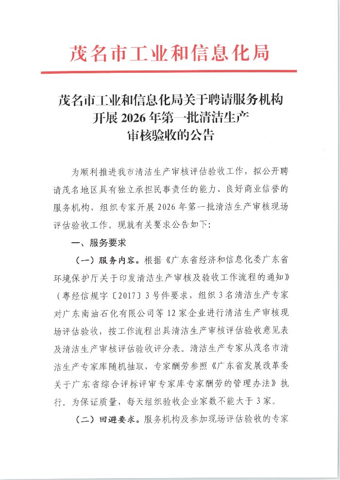 茂名市工业和信息化局关于聘请服务机构开展2026年第一批清洁生产审核验收的公告_01.png