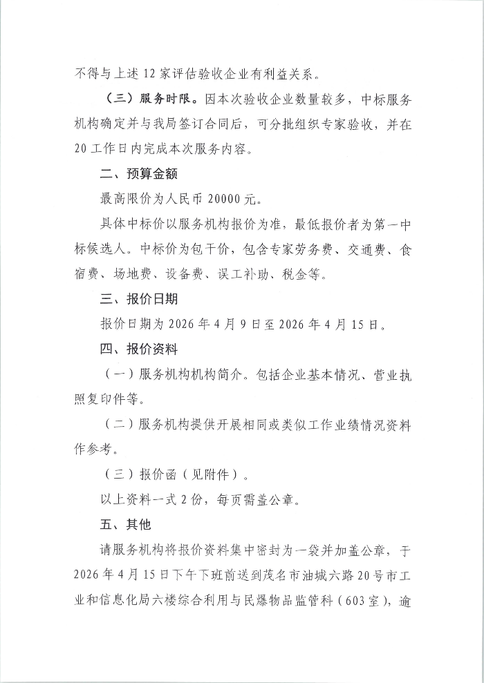 茂名市工业和信息化局关于聘请服务机构开展2026年第一批清洁生产审核验收的公告_02.png