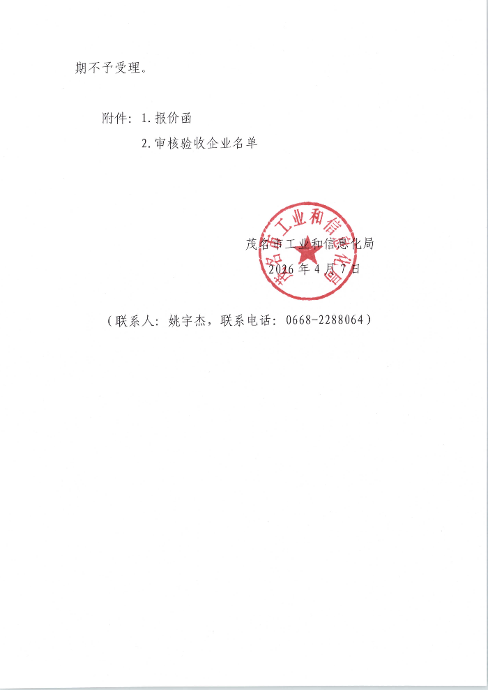 茂名市工业和信息化局关于聘请服务机构开展2026年第一批清洁生产审核验收的公告_03.png