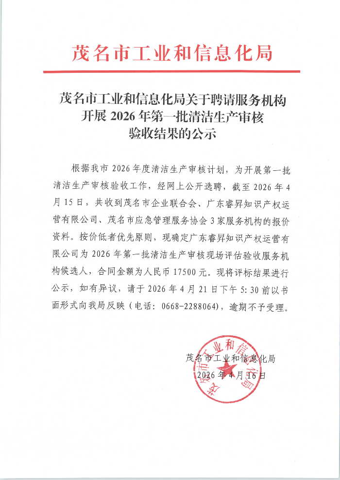 茂名市工业和信息化局关于聘请服务机构开展2026年第一批清洁生产审核验收结果的公示_01.png