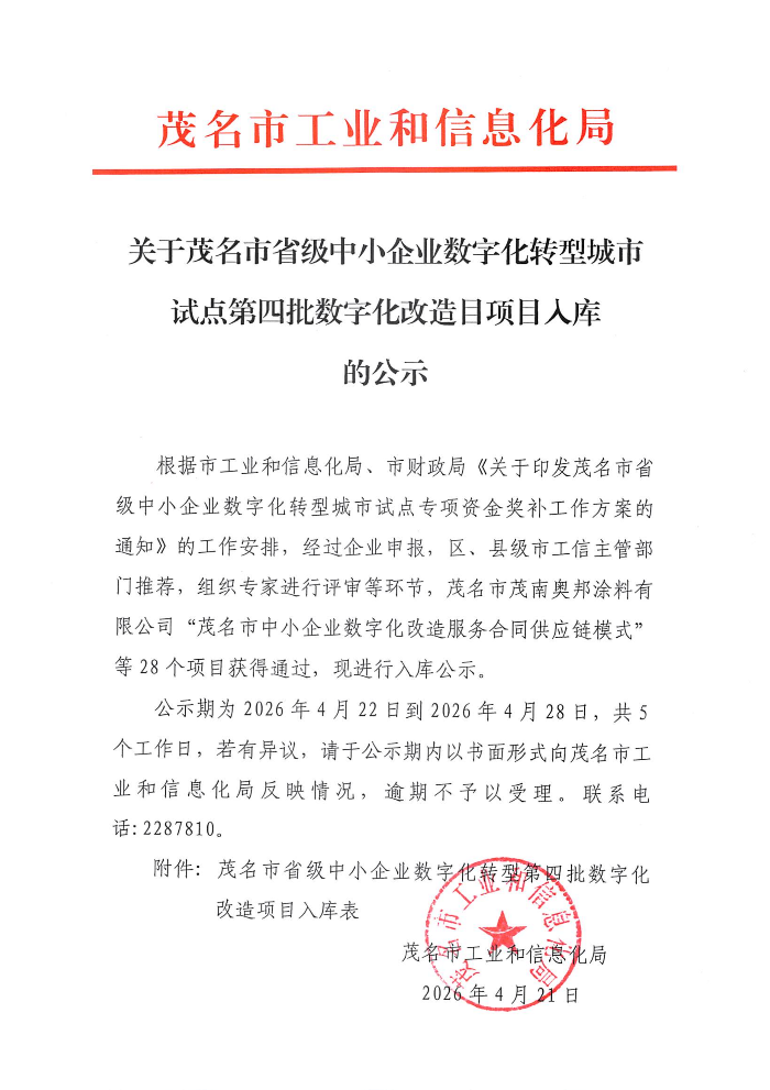 关于茂名市省级中小企业数字化转型城市试点第四批数字化改造目项目人库的公示_01.png