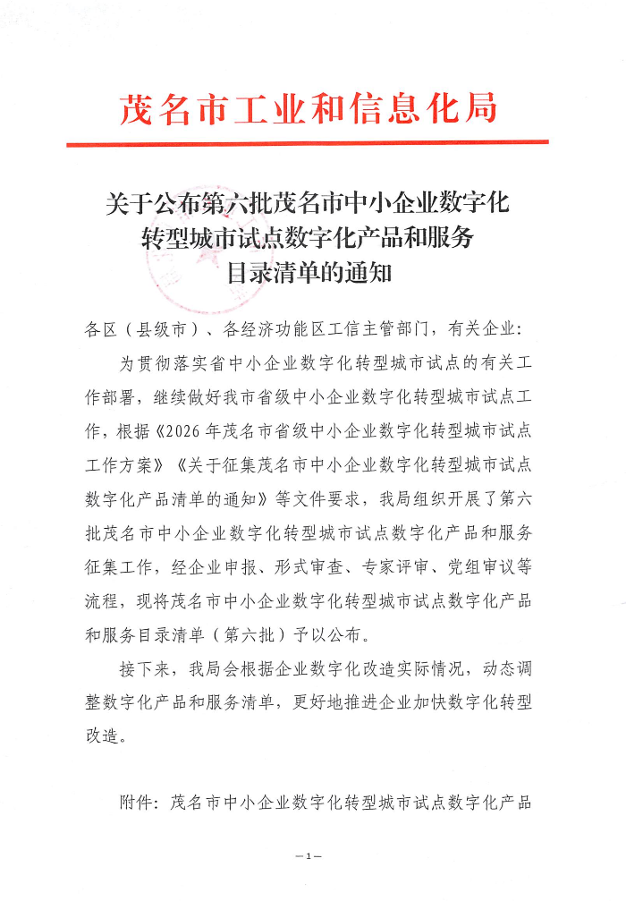关于公布第六批茂名市中小企业数字化转型城市试点数字化产品和服务目录清单的通知_01.png