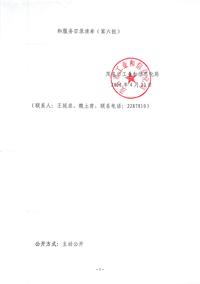 关于公布第六批茂名市中小企业数字化转型城市试点数字化产品和服务目录清单的通知_02.png