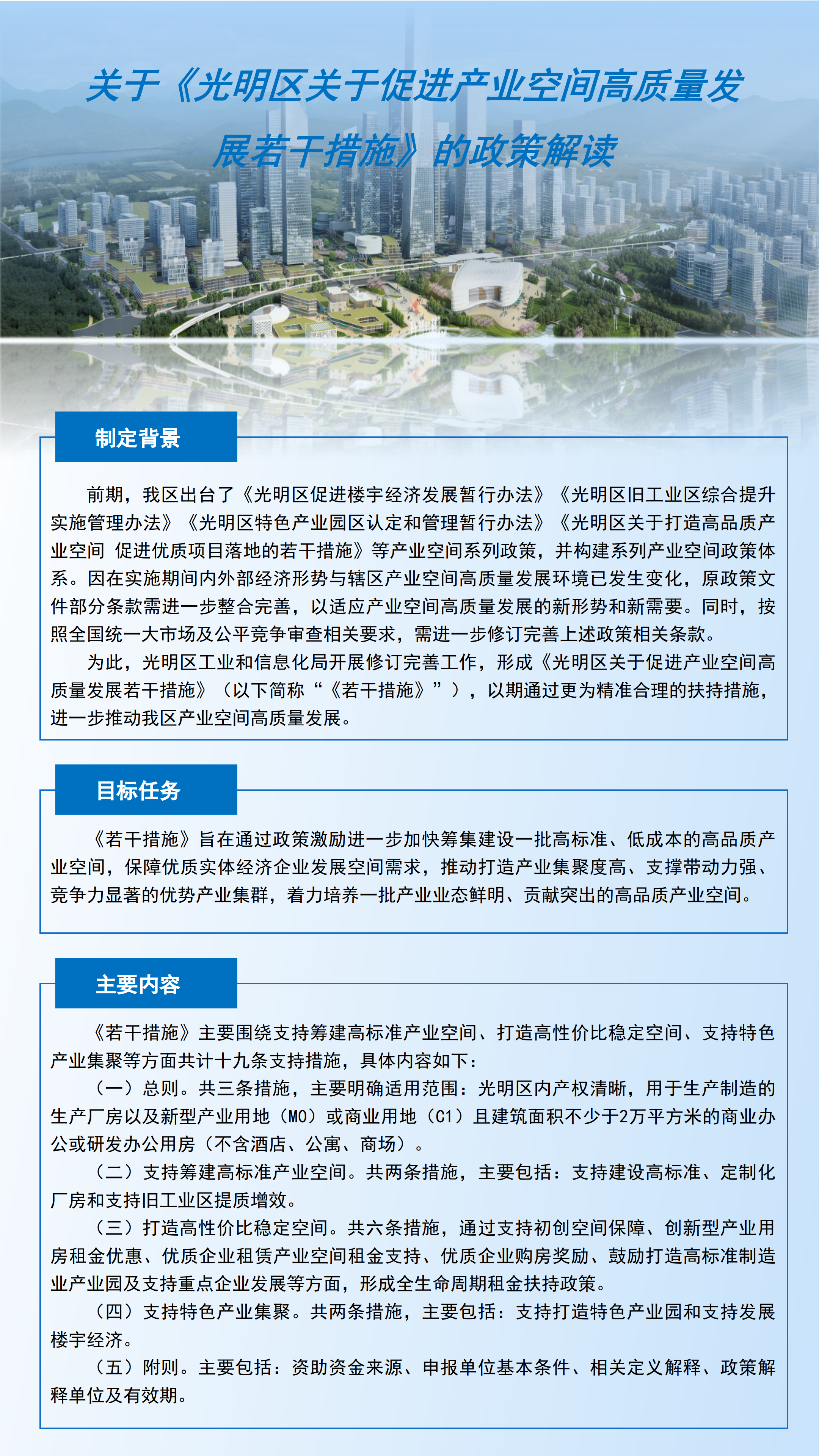 关于《光明区关于促进产业空间高质量发展若干措施》的政策解读.jpg