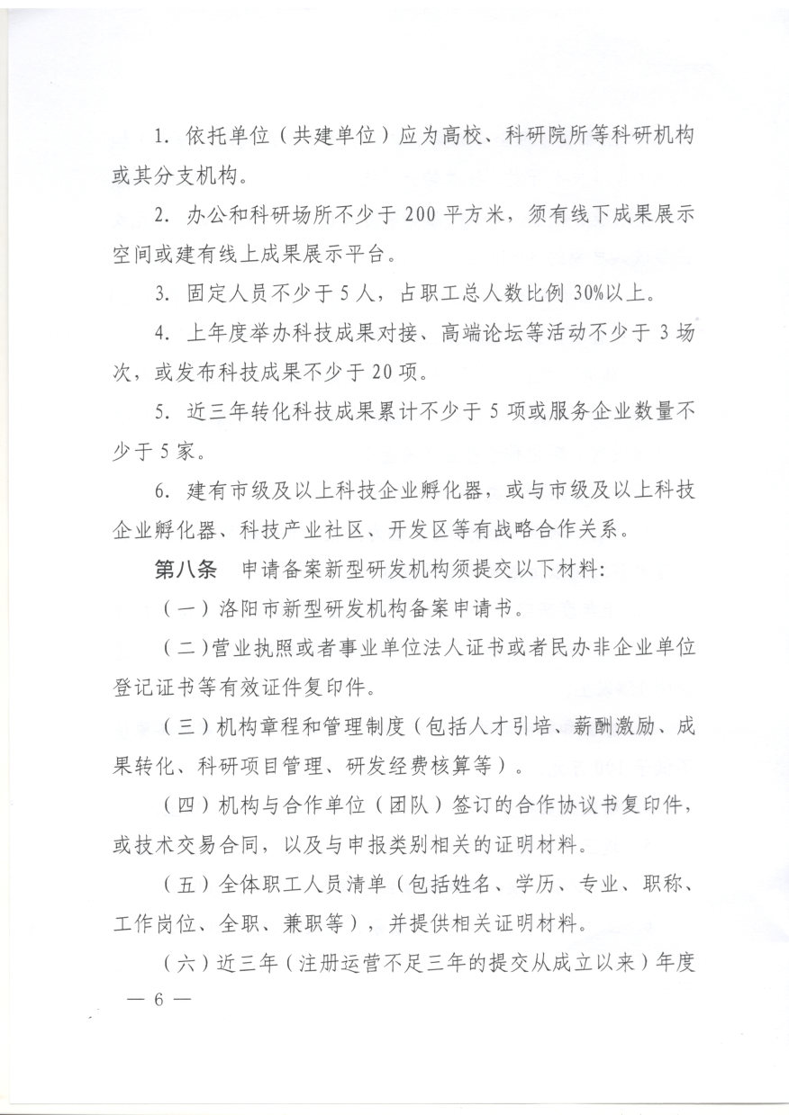 洛阳市科学技术局  洛阳市财政局关于印发《洛阳市新型研发机构备案和绩效评价办法》的通知