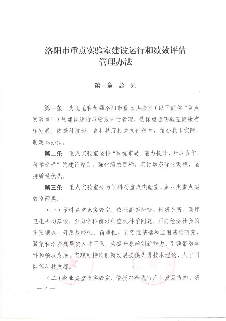 洛阳市科学技术局  洛阳市财政局关于印发《洛阳市新型研发机构备案和绩效评价办法》的通知