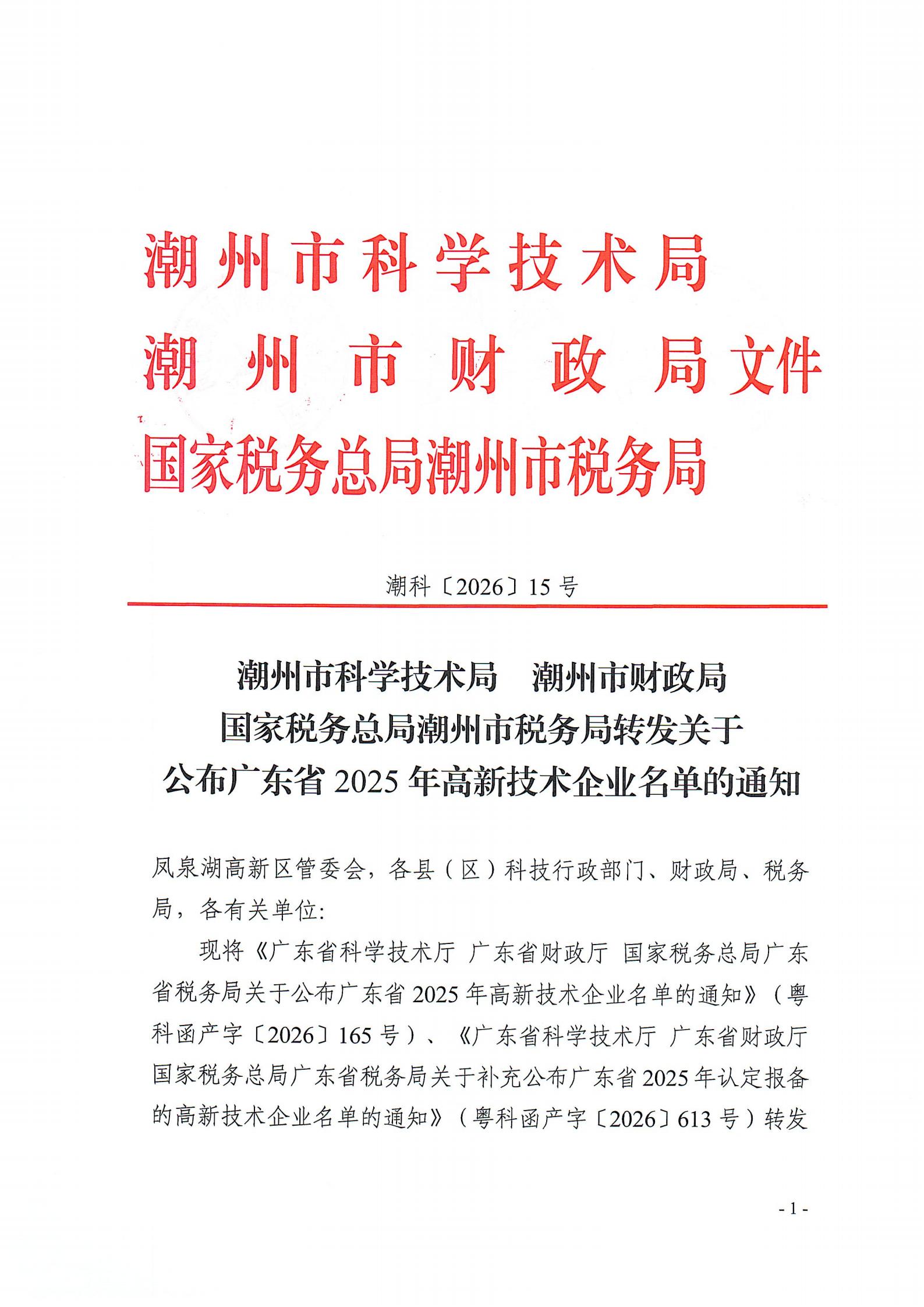 潮科〔2026〕15号  潮州市科学技术局  潮州市财政局 国家税务总局潮州市税务局转发关于公布广东省2025年高新技术企业名单的通知_01.jpg