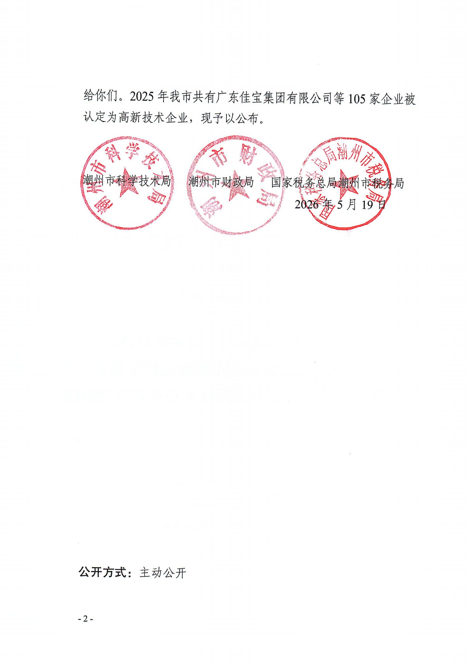 潮科〔2026〕15号  潮州市科学技术局  潮州市财政局 国家税务总局潮州市税务局转发关于公布广东省2025年高新技术企业名单的通知_02.jpg