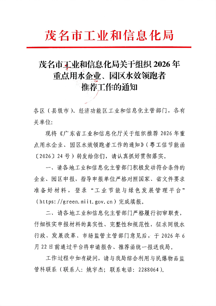 茂名市工业和信息化局关于组织2026年重点用水企业、园区水效领跑者推荐工作的通知_01.png