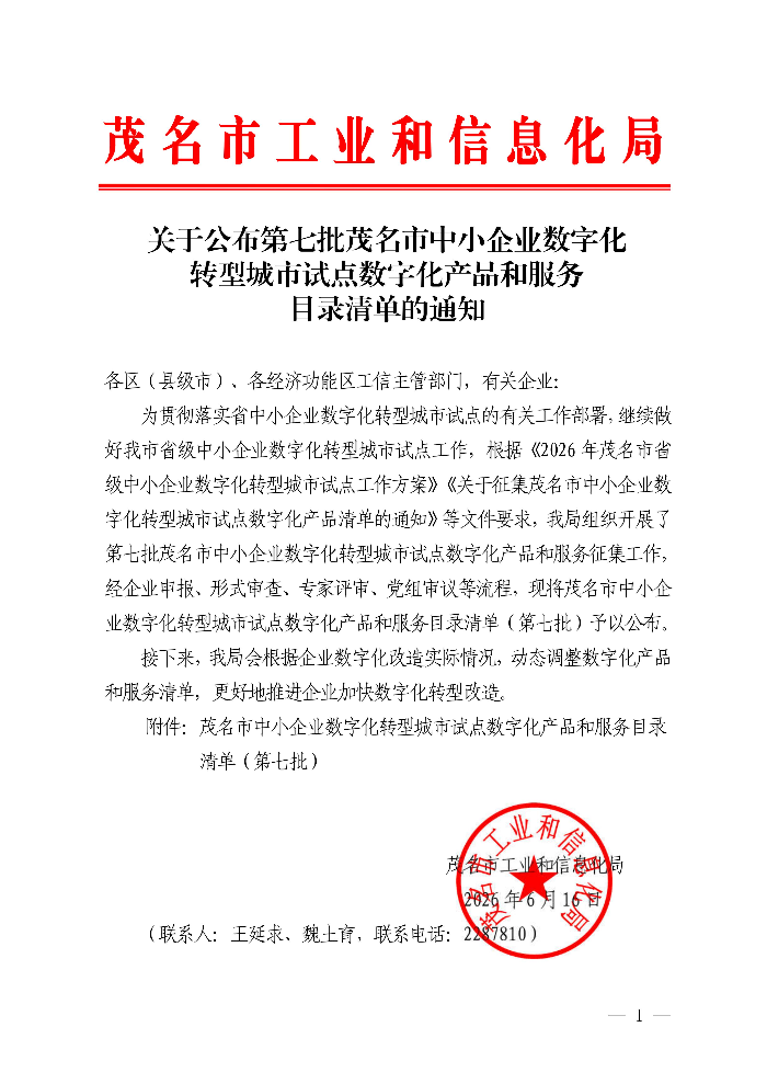 关于公布第七批茂名市中小企业数字化转型城市试点数字化产品和服务目录清单的通知_01.jpg