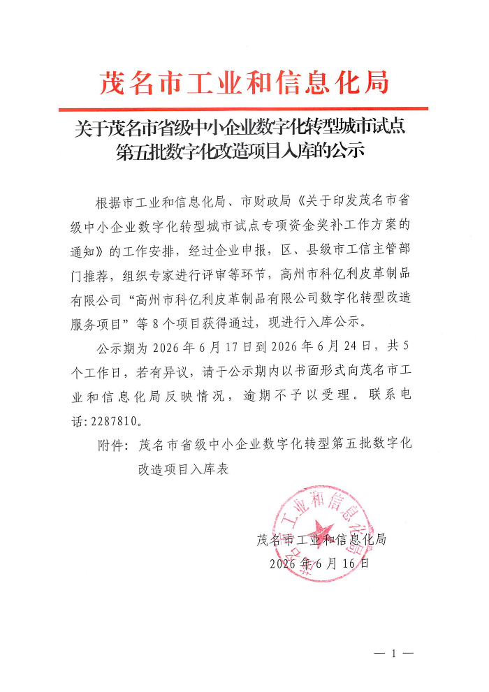 关于茂名市省级中小企业数字化转型城市试点第五批数字化改造目项目人库的公示_01.jpg