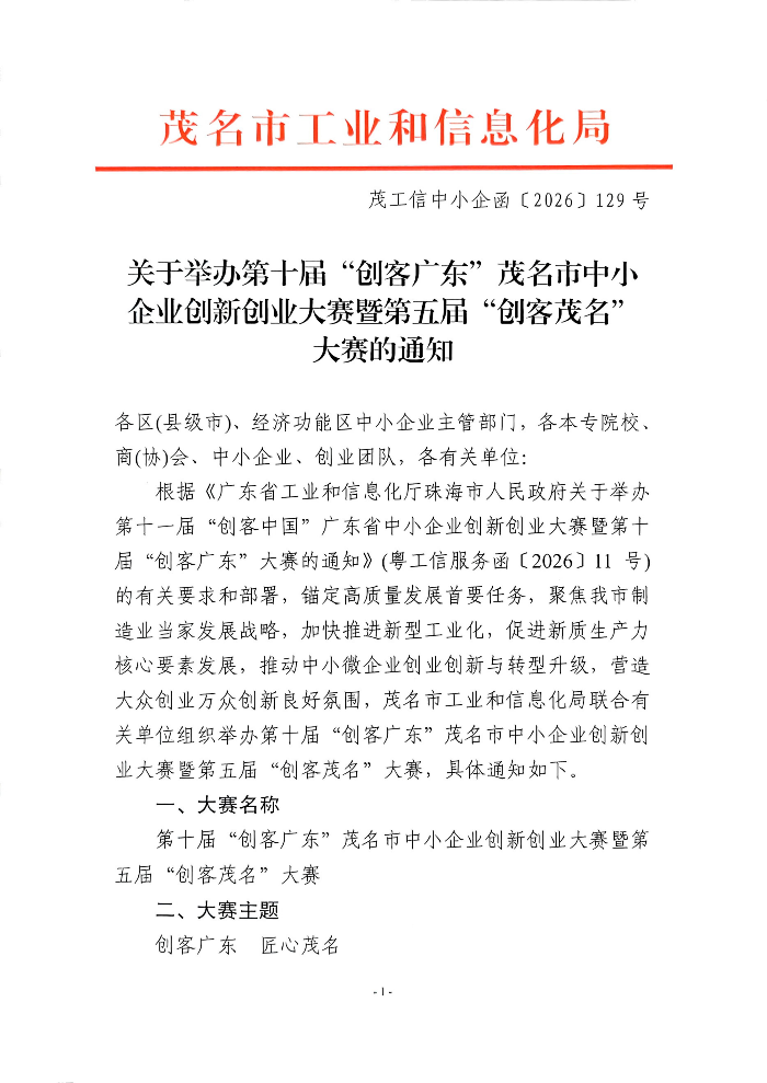 关于举办第十届“创客广东”茂名市中小企业创新创业大赛暨第五届“创客茂名”大赛的通知(1)_01.jpg
