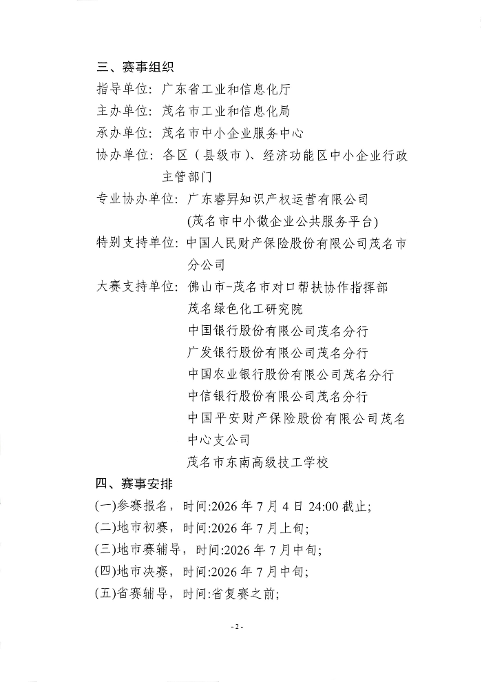 关于举办第十届“创客广东”茂名市中小企业创新创业大赛暨第五届“创客茂名”大赛的通知(1)_02.jpg