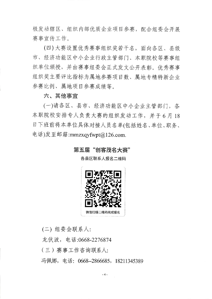 关于举办第十届“创客广东”茂名市中小企业创新创业大赛暨第五届“创客茂名”大赛的通知(1)_04.jpg