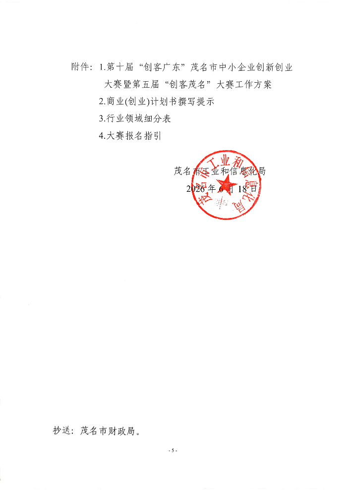 关于举办第十届“创客广东”茂名市中小企业创新创业大赛暨第五届“创客茂名”大赛的通知(1)_05.jpg