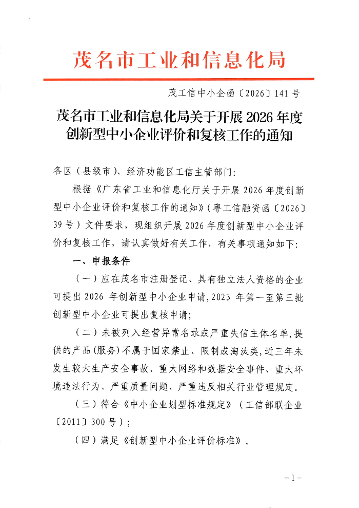 茂名市工业和信息化局关于组织开展2026年度创新型中小企业评价和复核工作的通知_01.jpg