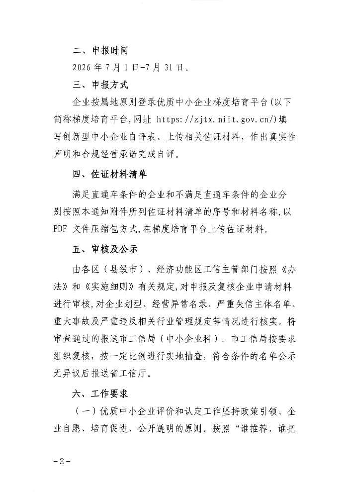 茂名市工业和信息化局关于组织开展2026年度创新型中小企业评价和复核工作的通知_02.jpg