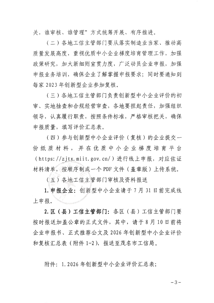 茂名市工业和信息化局关于组织开展2026年度创新型中小企业评价和复核工作的通知_03.jpg