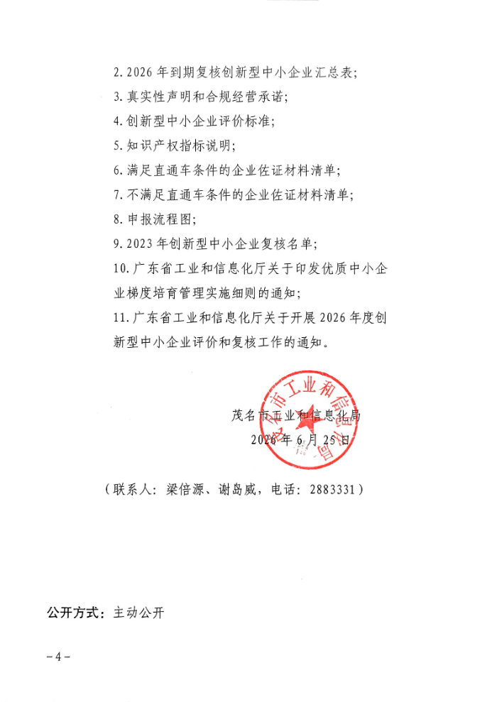 茂名市工业和信息化局关于组织开展2026年度创新型中小企业评价和复核工作的通知_04.jpg