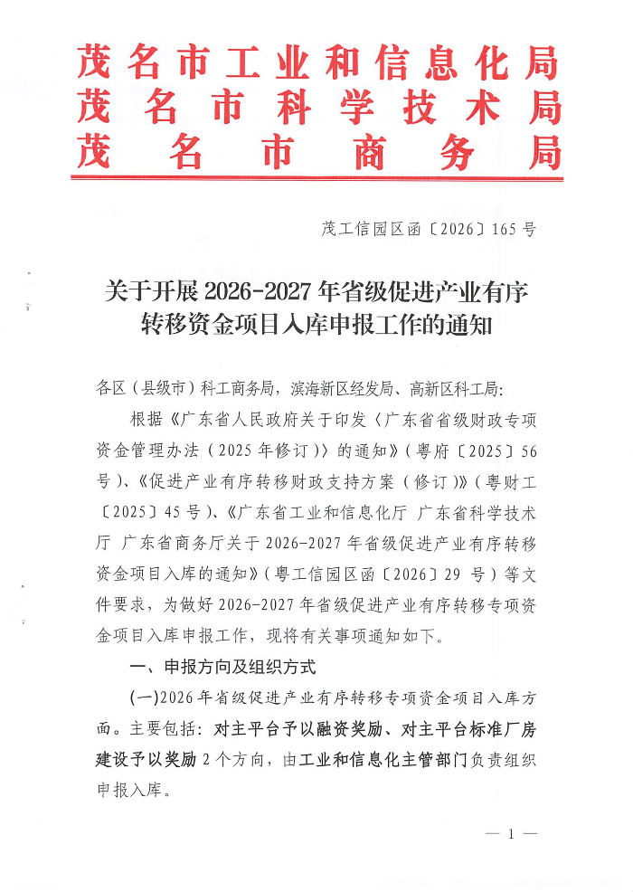 关于开展2026-2027年省级促进产业有序转移资金项目入库申报工作的通知_01.jpg