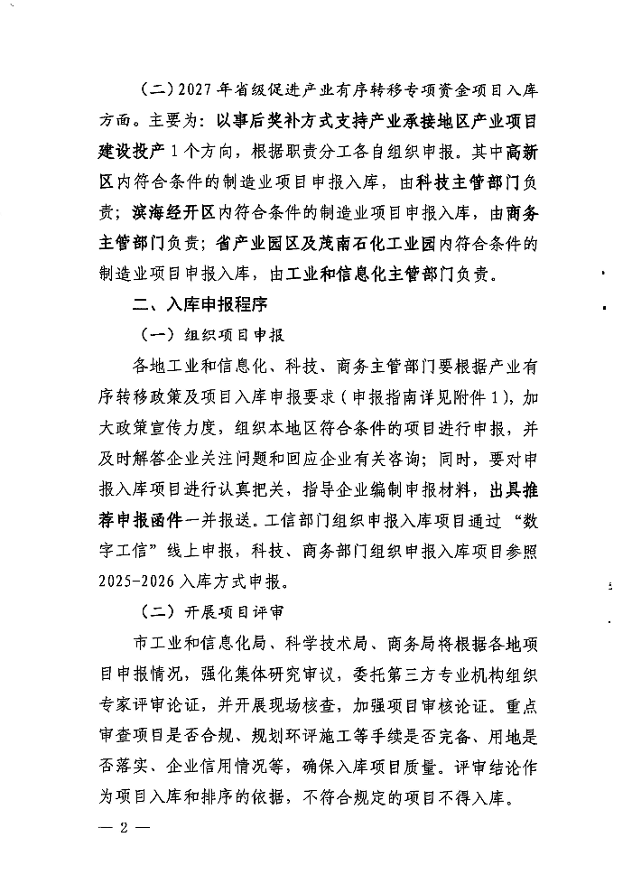 关于开展2026-2027年省级促进产业有序转移资金项目入库申报工作的通知_02.jpg