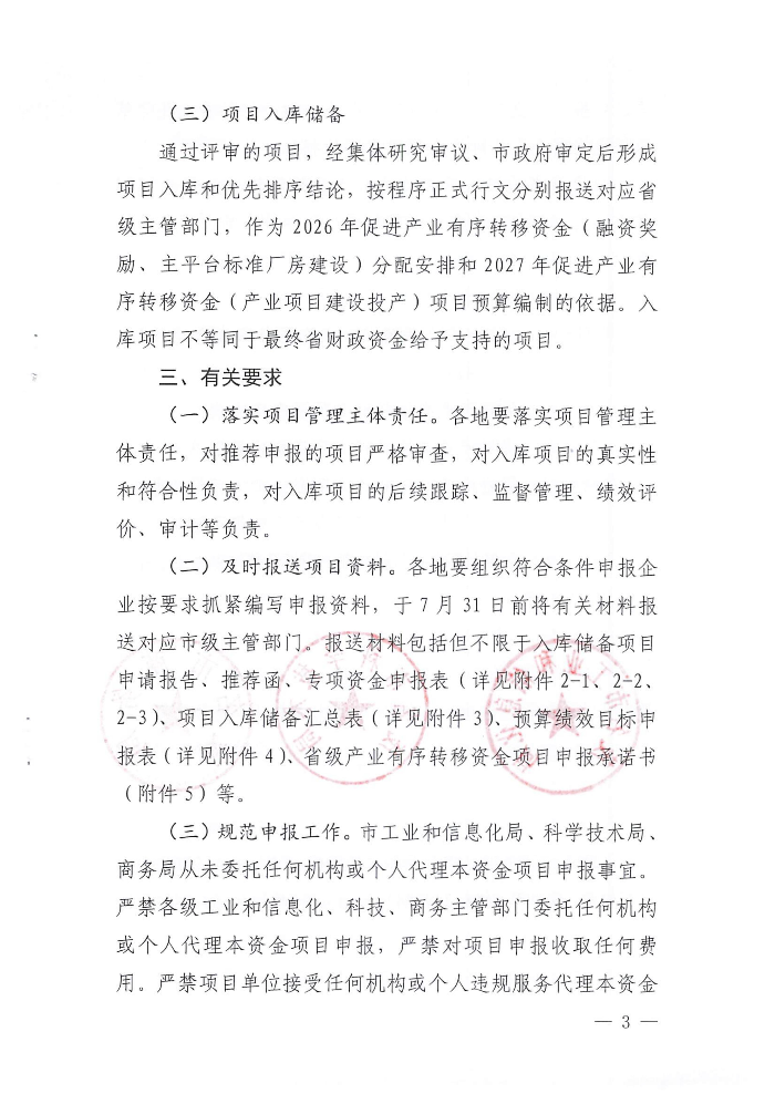 关于开展2026-2027年省级促进产业有序转移资金项目入库申报工作的通知_03.jpg