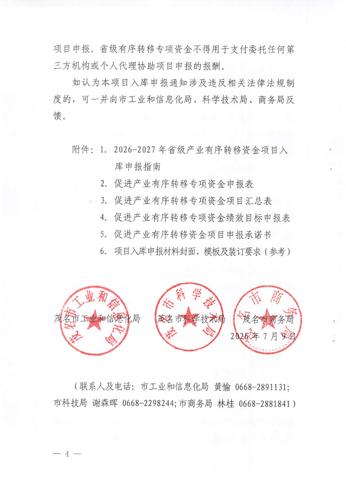 关于开展2026-2027年省级促进产业有序转移资金项目入库申报工作的通知_04.jpg