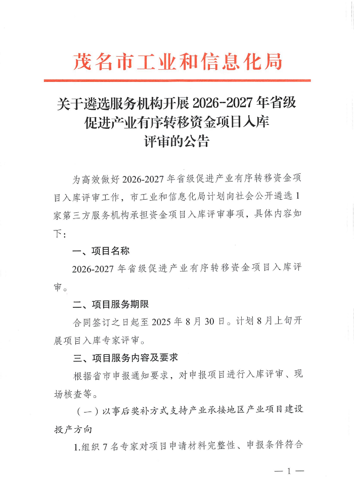 关于遴选服务机构开展2026-2027年省级促进产业有序转移资金项目入库评审的公告_01.jpg