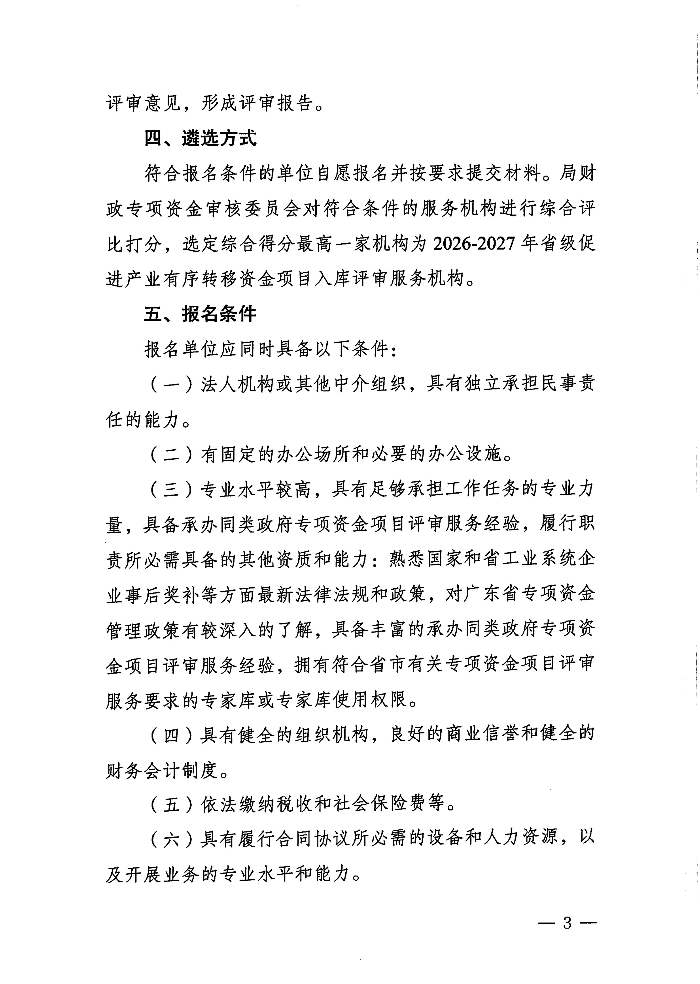 关于遴选服务机构开展2026-2027年省级促进产业有序转移资金项目入库评审的公告_03.jpg