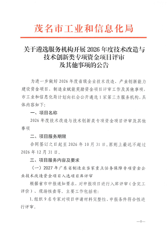 关于遴选服务机构开展2026年度技术改造与技术创新类专项资金项目评审及其他事项的公告_01.jpg