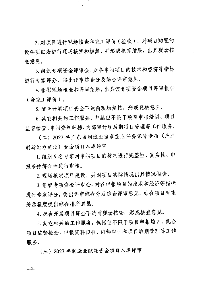 关于遴选服务机构开展2026年度技术改造与技术创新类专项资金项目评审及其他事项的公告_02.jpg